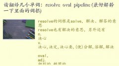 ovalʲô˼,뷭뼸ʣresolve  oval  pipeline (