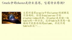 cluster,Oracleеclusterʲô˼ʲôã