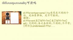 personalityʲô˼,differentpersonality