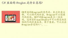 regionʲô˼,C#  #region ʲô˼?