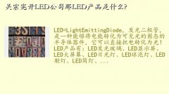  led,ܿLED˾LEDƷʲô?